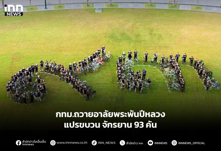 กทม.ถวายอาลัยพระพันปีหลวง แปรขบวนจักรยาน 93 คัน