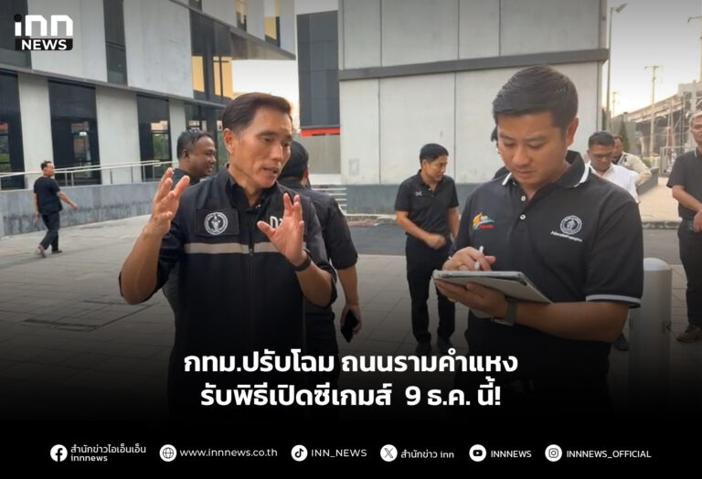 กทม.ปรับโฉมถนนรามคำแหง รับพิธีเปิดซีเกมส์ 9 ธ.ค. นี้!