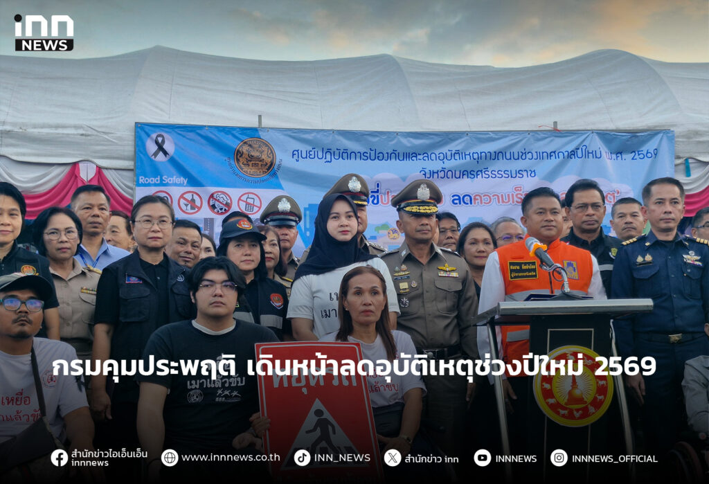กรมคุมประพฤติ เดินหน้าลดอุบัติเหตุช่วงปีใหม่ 2569