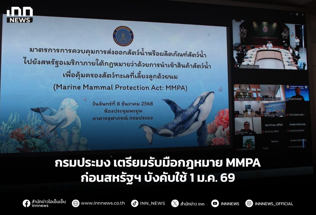 กรมประมง เตรียมรับมือกฎหมาย MMPA ก่อนสหรัฐฯ บังคับใช้ 1 ม.ค. 69
