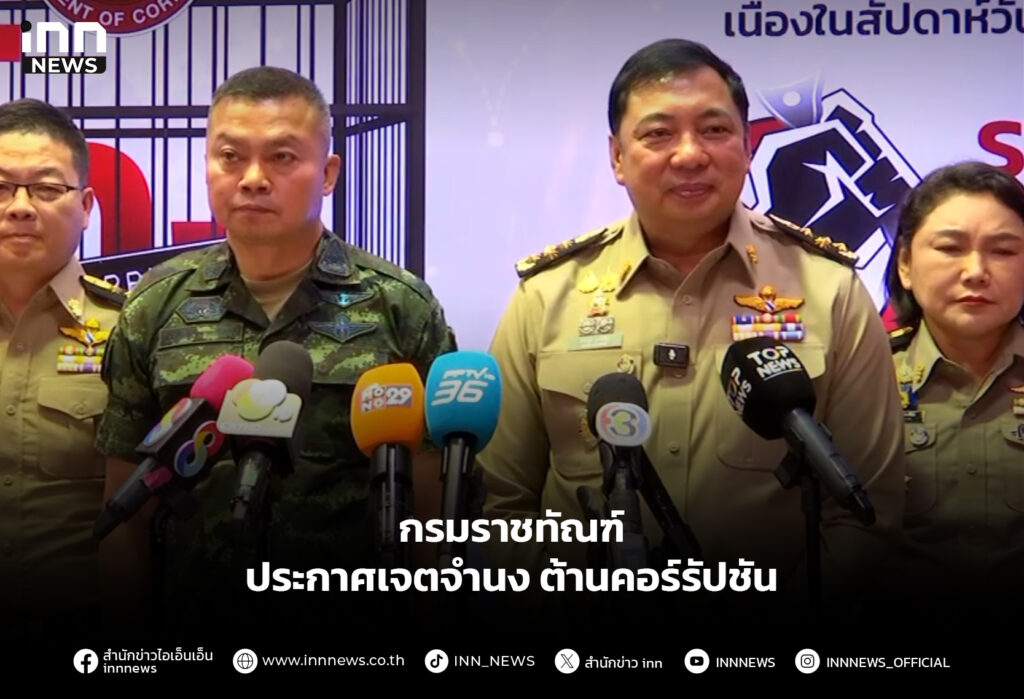 กรมราชทัณฑ์ ประกาศเจตจำนงต้านคอร์รัปชัน