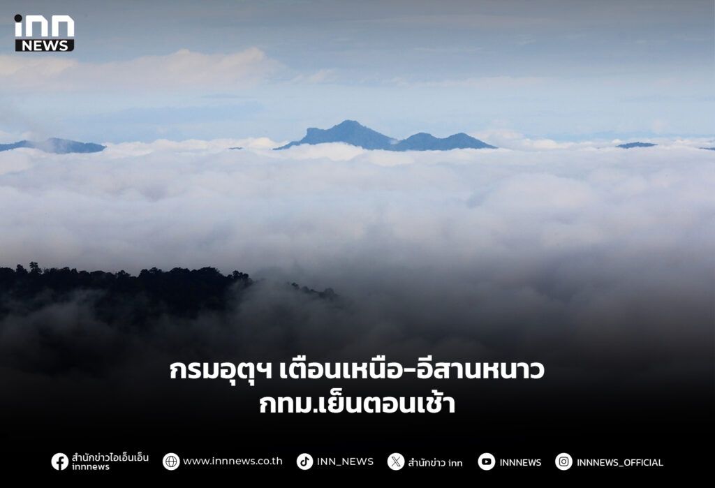 กรมอุตุฯ เตือนเหนือ–อีสานหนาว กทม.เย็นเช้า