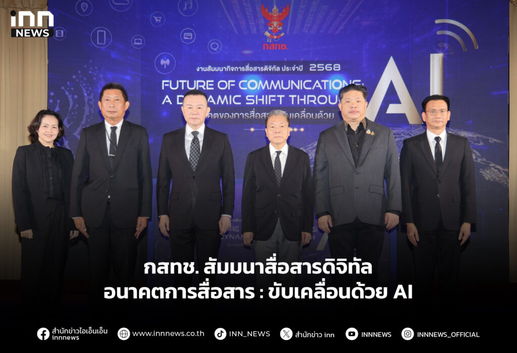 กสทช.สัมมนาสื่อสารดิจิทัล อนาคตการสื่อสาร : ขับเคลื่อนด้วย AI