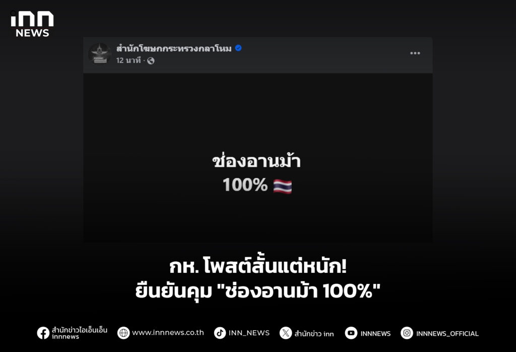 กห. โพสต์สั้นแต่หนัก! ยืนยันคุม "ช่องอานม้า 100%"