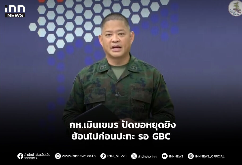 กห.เมินเขมร ปัดขอหยุดยิง ย้อนไปก่อนปะทะรอ GBC