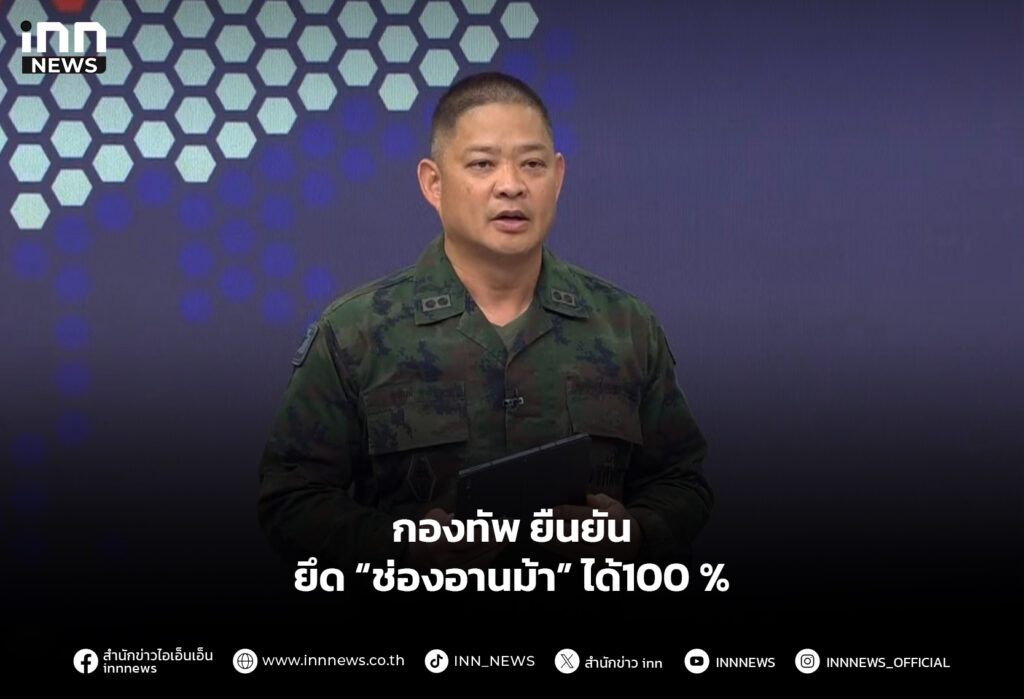 กองทัพ ยืนยันยึด “ช่องอานม้า” ได้100 %