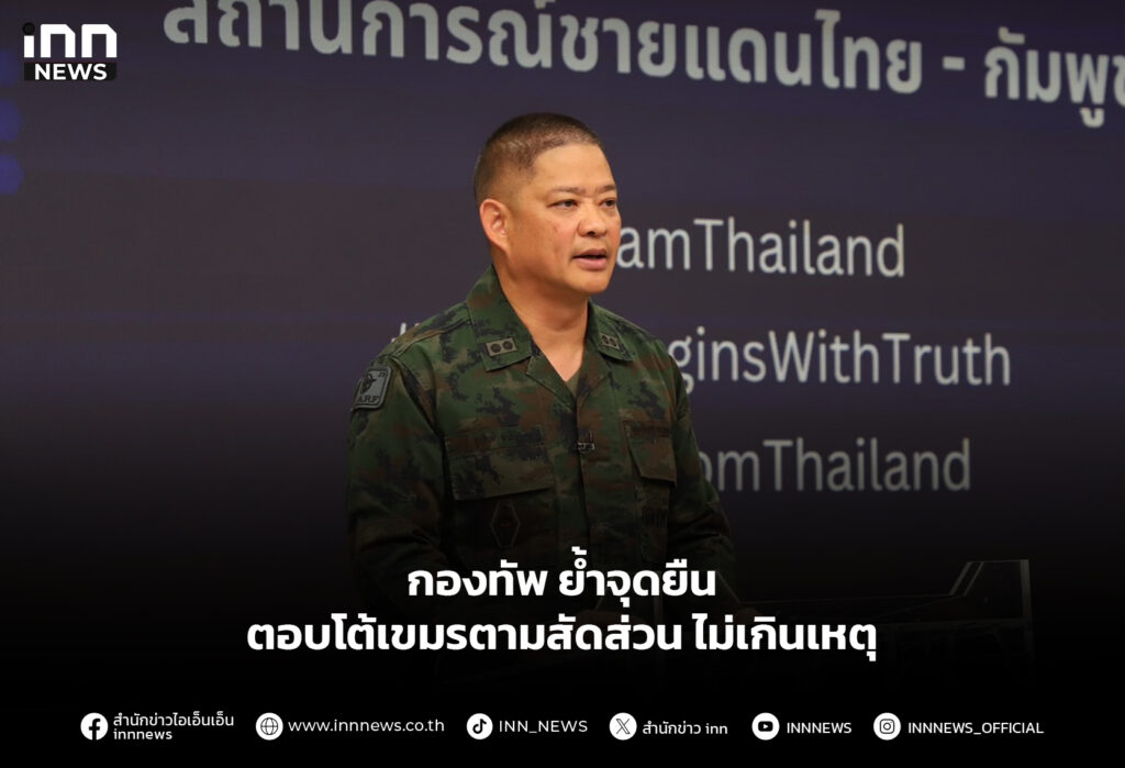 กองทัพ ย้ำจุดยืนตอบโต้เขมรตามสัดส่วน ไม่เกินเหตุ