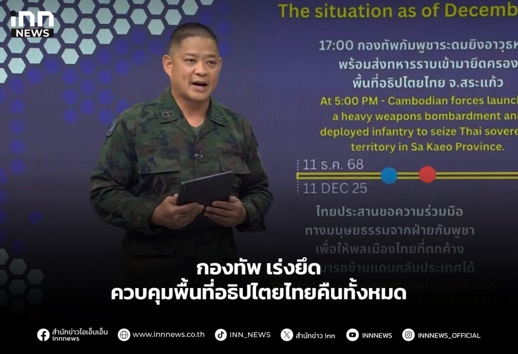 กองทัพ เร่งยึด ควบคุมพื้นที่อธิปไตยไทยคืนทั้งหมด