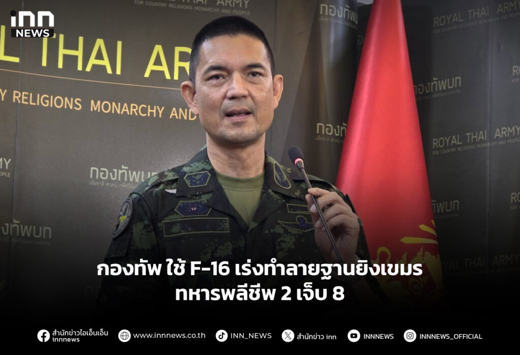 กองทัพ ใช้ F-16 เร่งทำลายฐานยิงเขมร ทหารพลีชีพ 2 เจ็บ 8