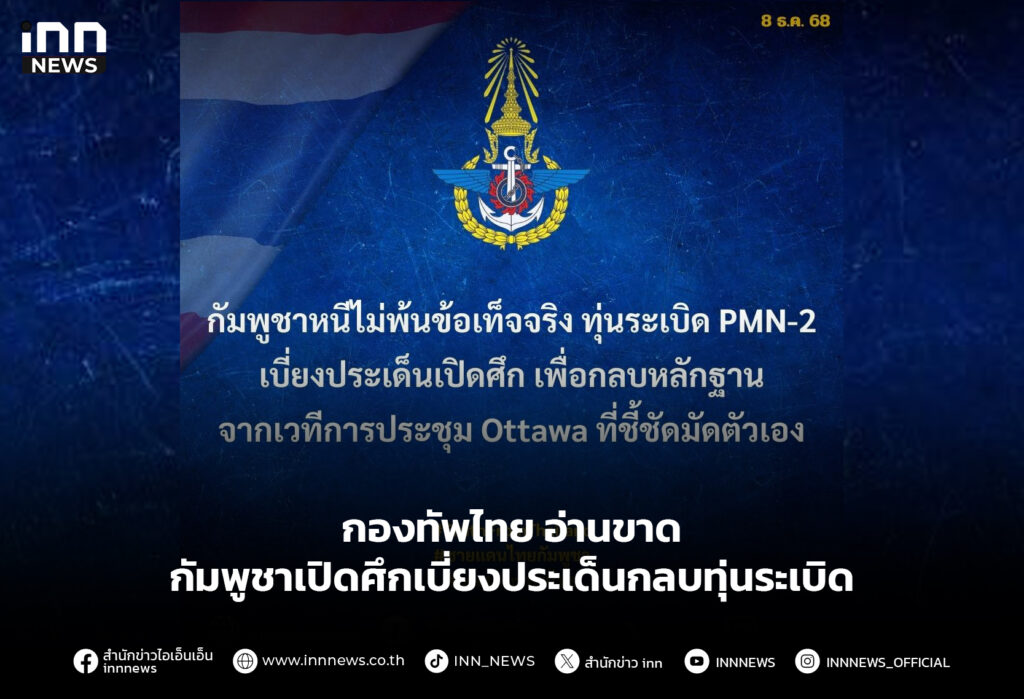 กองทัพไทย อ่านขาด กัมพูชาเปิดศึกเบี่ยงประเด็นกลบทุ่นระเบิด