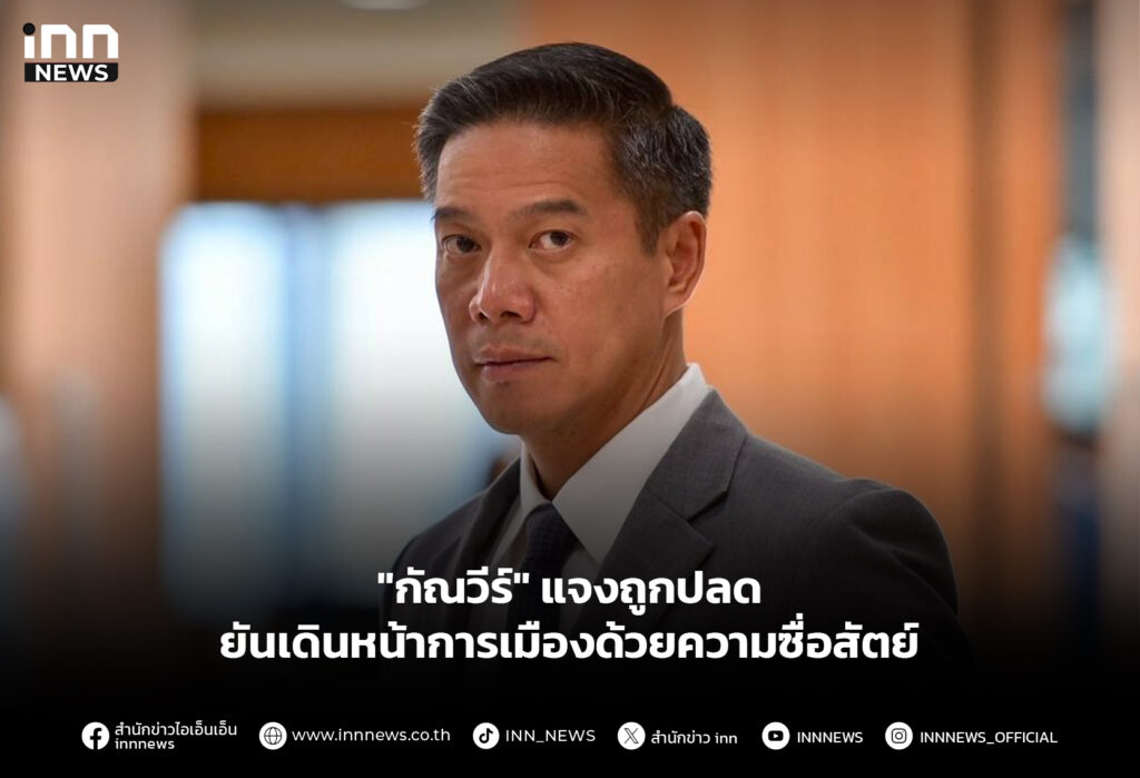 "กัณวีร์" แจงถูกปลด ยันเดินหน้าการเมืองด้วยความซื่อสัตย์