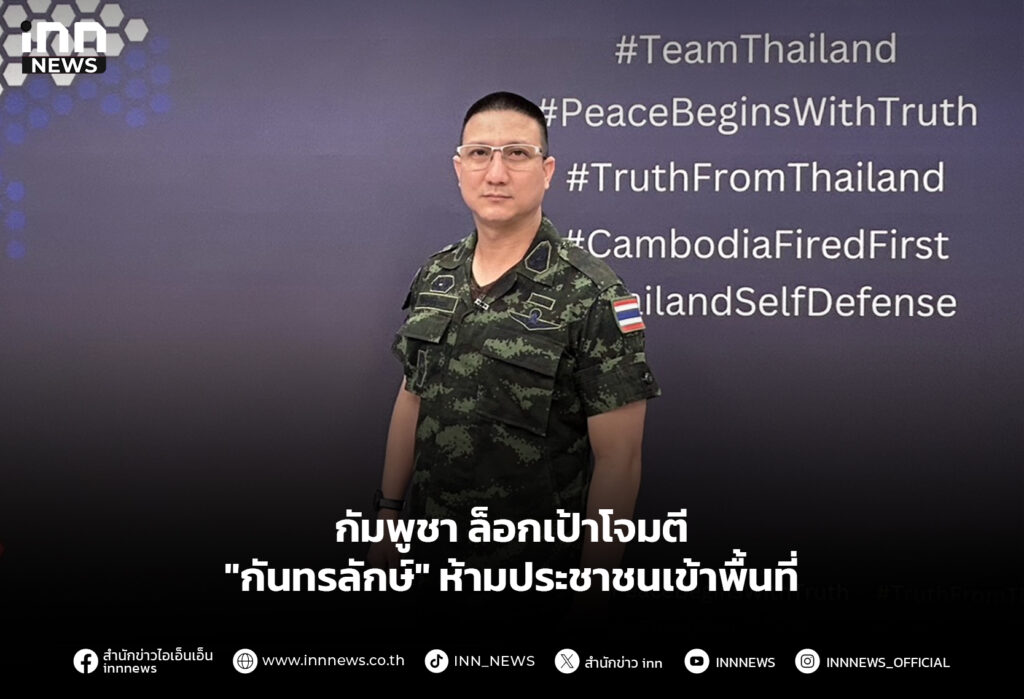 กัมพูชา ล็อกเป้าโจมตี "กันทรลักษ์" ห้ามประชาชนเข้าพื้นที่