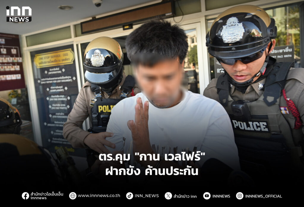 ตร.คุม "กาน เวลไฟร์" ฝากขัง ค้านประกัน