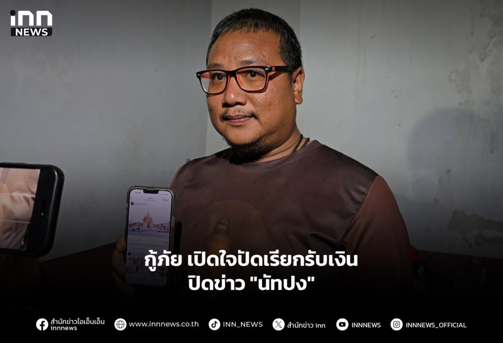 กู้ภัย เปิดใจปัดเรียกรับเงินปิดข่าว "นัทปง"