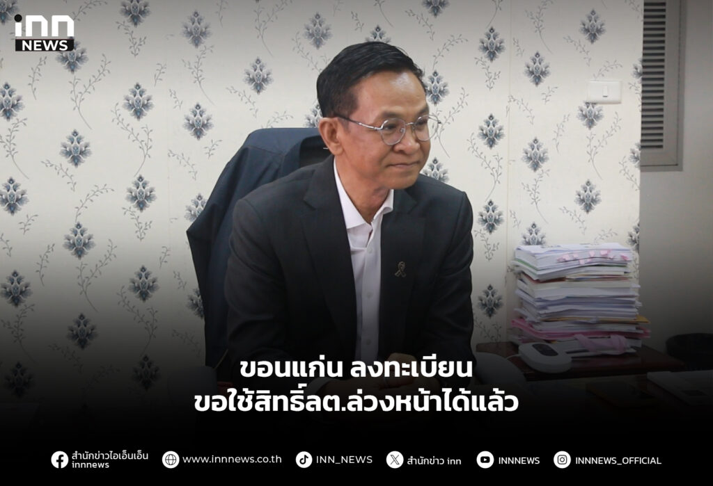 ขอนแก่น ลงทะเบียนขอใช้สิทธิ์ลต.ล่วงหน้าได้แล้ว