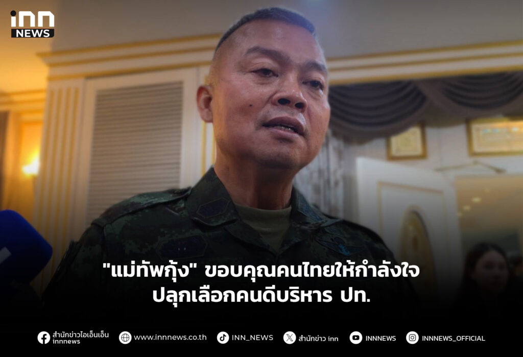 "แม่ทัพกุ้ง" ขอบคุณคนไทยให้กำลังใจ ปลุกเลือกคนดีบริหาร ปท.