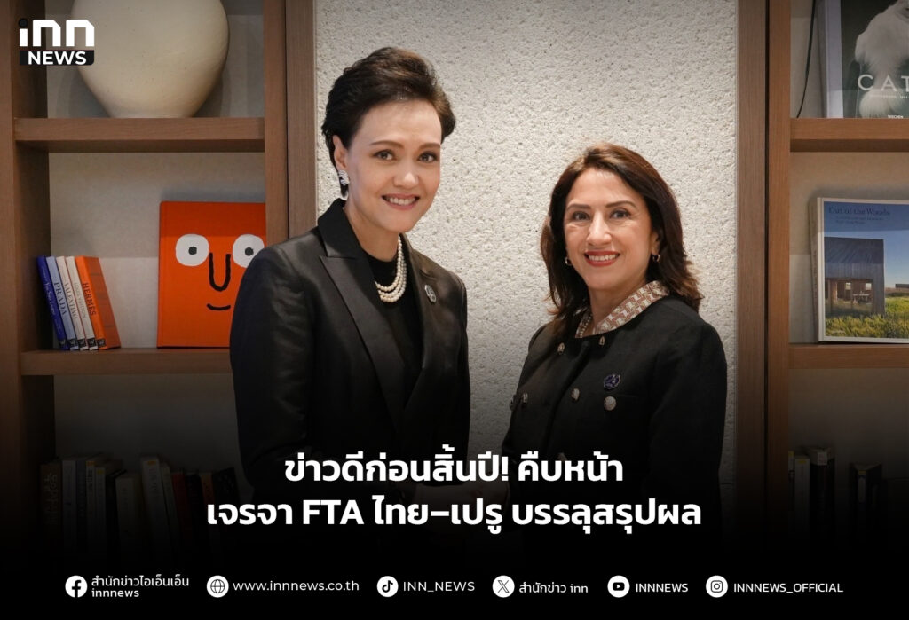 ข่าวดีก่อนสิ้นปี! คืบหน้าเจรจา FTA ไทย–เปรู บรรลุสรุปผล