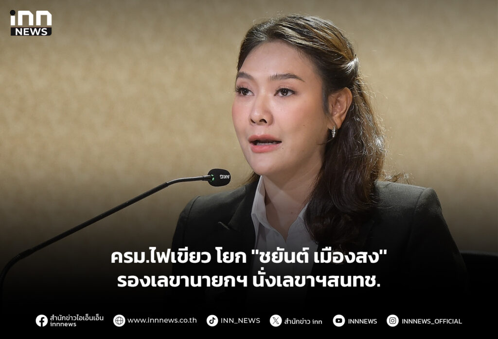 ครม.ไฟเขียว โยก ''ชยันต์ เมืองสง'' รองเลขานายกฯนั่งเลขาฯสนทช.