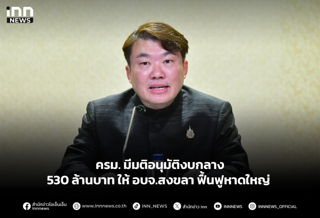 ครม. มีมติอนุมัติงบกลาง 530 ล้านบาท ให้ อบจ.สงขลา ฟื้นฟูหาดใหญ่