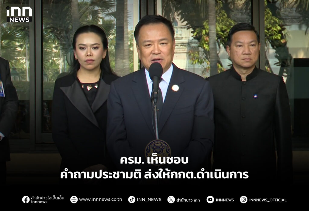 ครม. เห็นชอบคำถามประชามติ ส่งให้กกต.ดำเนินการ