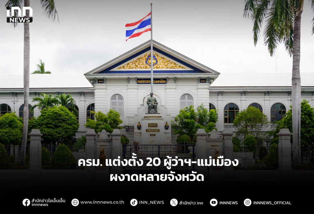 ครม. แต่งตั้ง 20 ผู้ว่าฯ-แม่เมือง ผงาดหลายจังหวัด