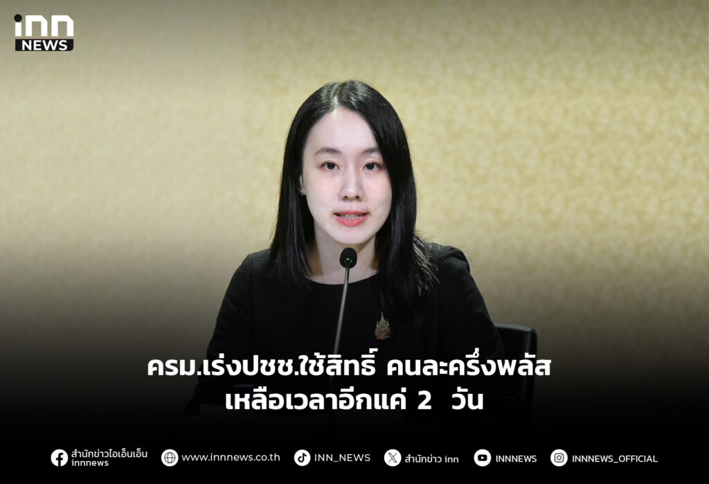 ครม.เร่งปชช.ใช้สิทธิ์คนละครึ่งพลัส เหลือเวลาอีกแค่ 2 วัน