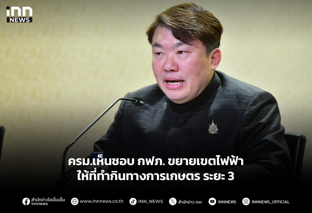 ครม.เห็นชอบ กฟภ. ขยายเขตไฟฟ้าให้ที่ทำกินทางการเกษตร ระยะ 3