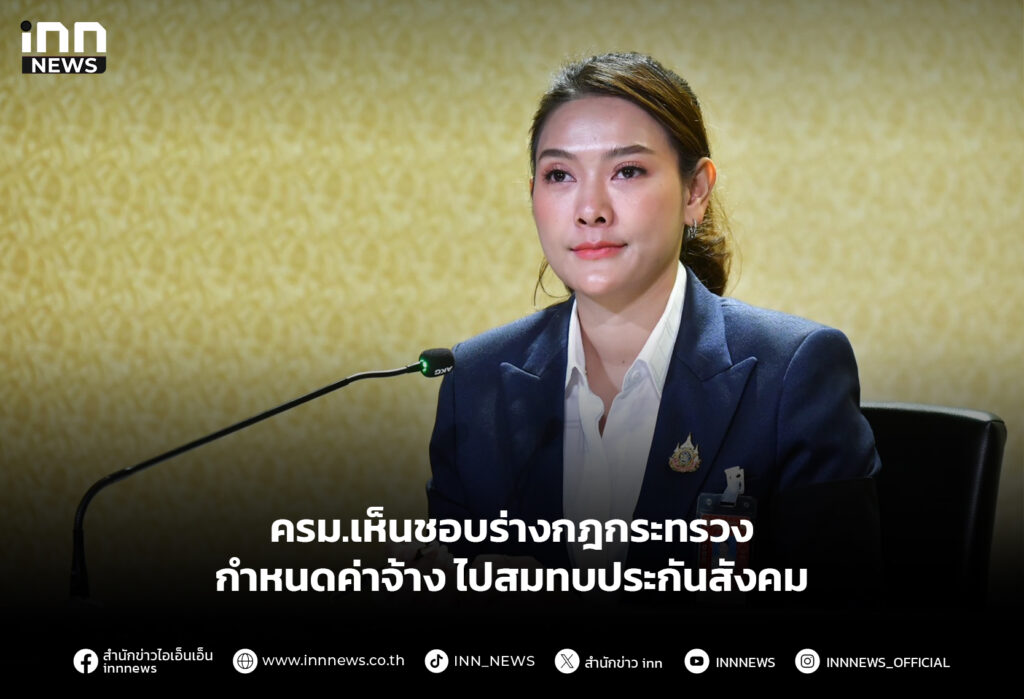 ครม.เห็นชอบร่างกฎกระทรวงกำหนดค่าจ้าง ไปสมทบประกันสังคม