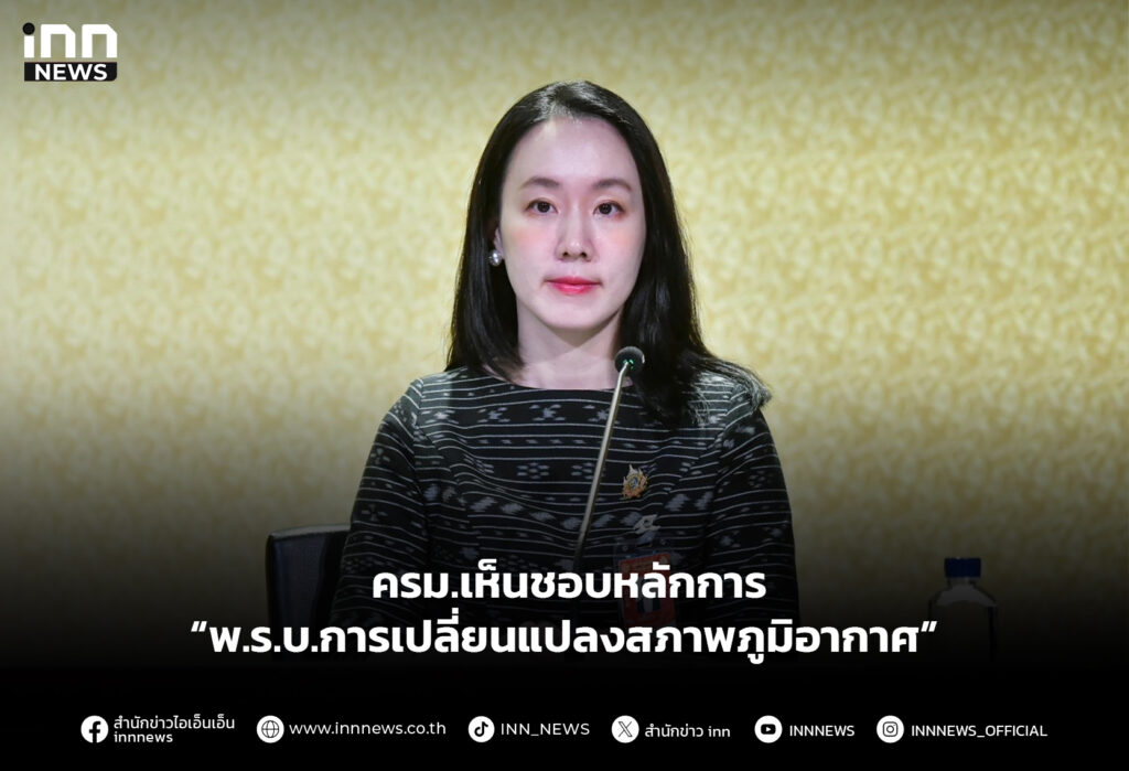 ครม.เห็นชอบหลักการ “พ.ร.บ.การเปลี่ยนแปลงสภาพภูมิอากาศ”