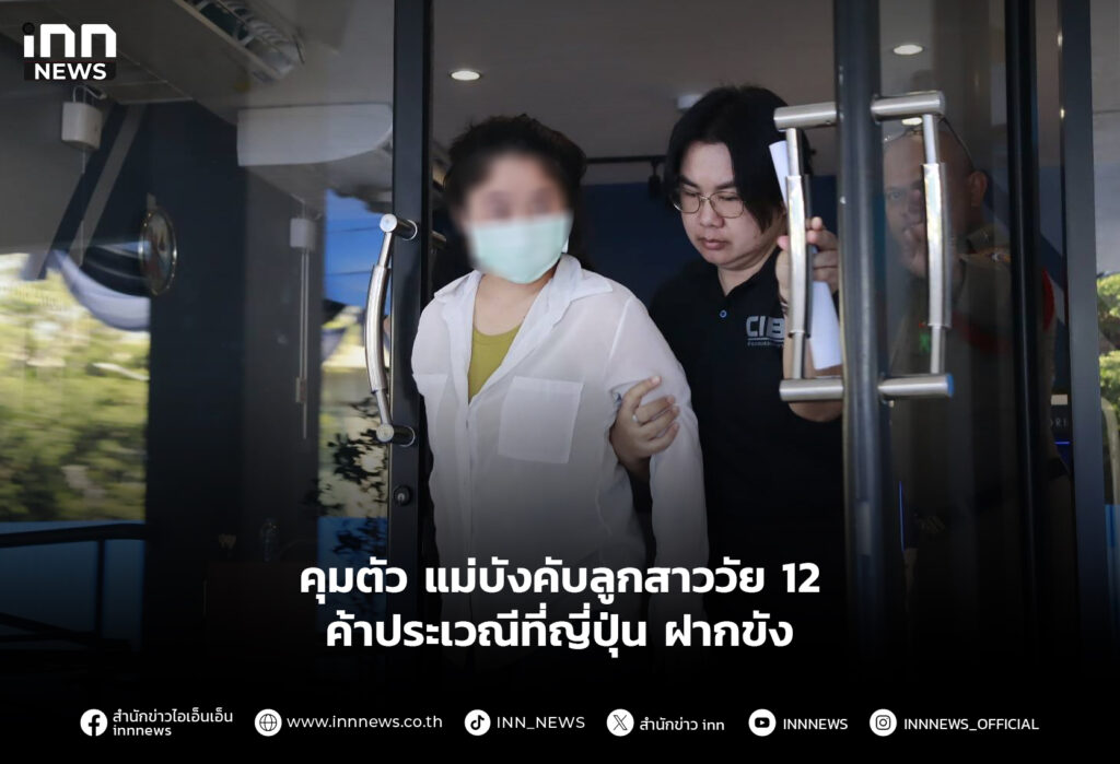 คุมตัว แม่บังคับลูกสาววัย 12 ค้าประเวณีที่ญี่ปุ่น ฝากขัง