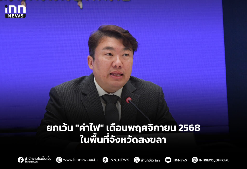 ยกเว้น "ค่าไฟ" เดือนพฤศจิกายน 2568 ในพื้นที่จังหวัดสงขลา