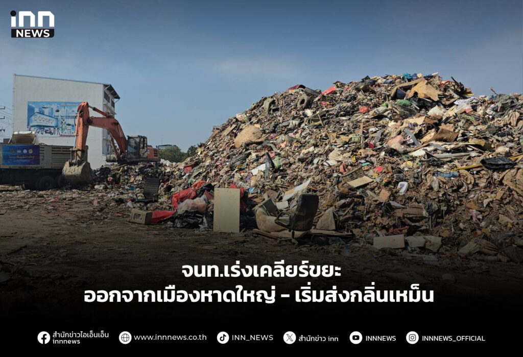 จนท.เร่งเคลียร์ขยะออกจากเมืองหาดใหญ่ - เริ่มส่งกลิ่นเหม็น