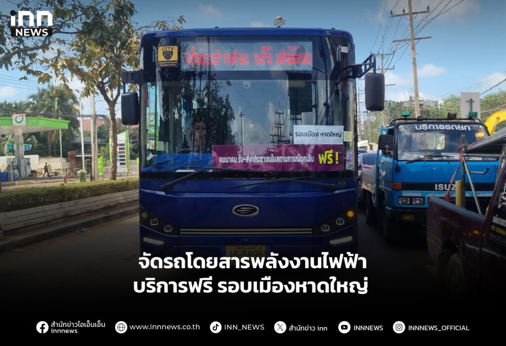 จัดรถโดยสารพลังงานไฟฟ้า บริการฟรีรอบเมืองหาดใหญ่