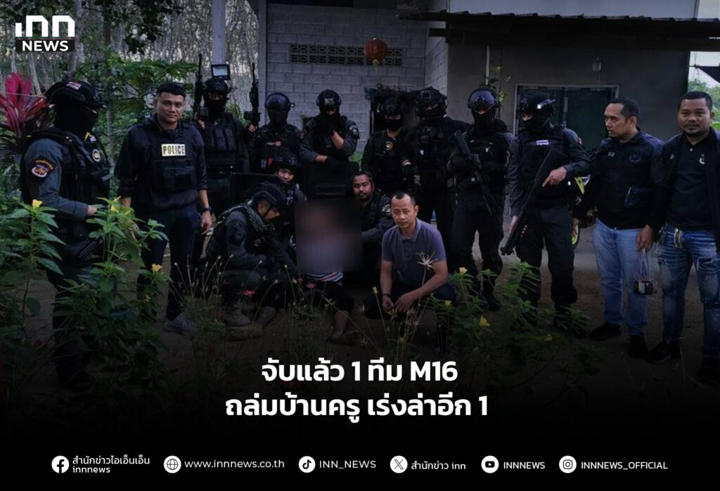 จับแล้ว 1 ทีม M16 ถล่มบ้านครู เร่งล่าอีก 1