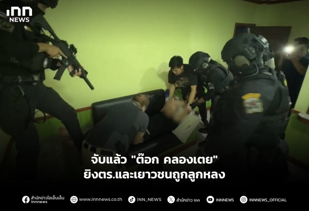 จับแล้ว "ต๊อก คลองเตย" ยิงตร.และเยาวชนถูกลูกหลง