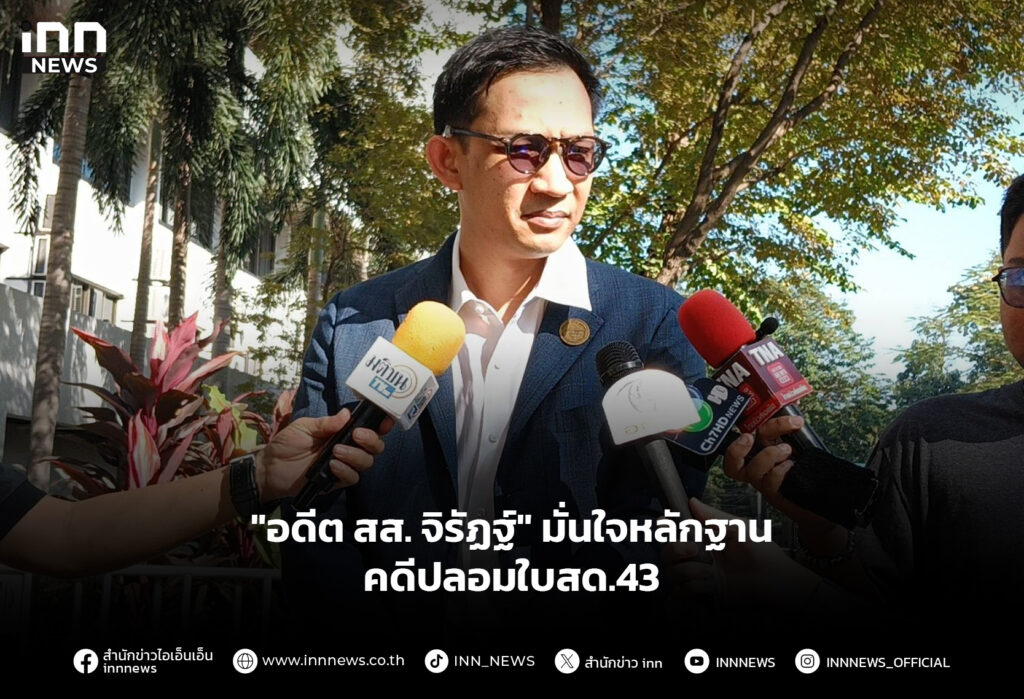 "อดีต สส. จิรัฏฐ์" มั่นใจหลักฐาน คดีปลอมใบสด.43