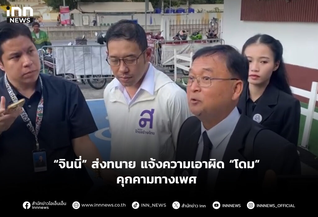 “จินนี่” แจ้งความ “โดม ปกรณ์ ลัม”คุกคามทางเพศ