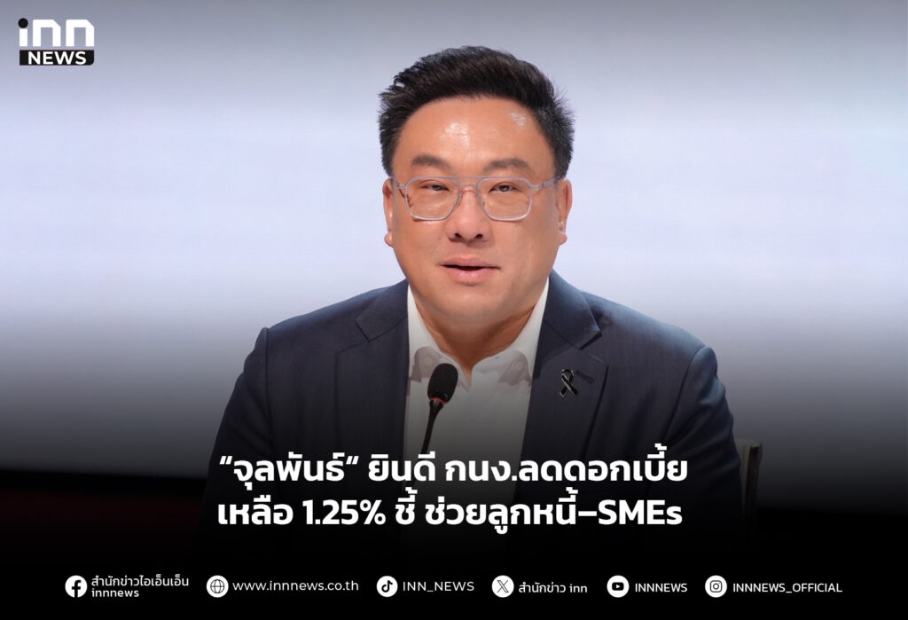 “จุลพันธ์“ ยินดี กนง.ลดดอกเบี้ย เหลือ 1.25% ชี้ ช่วยลูกหนี้–SMEs