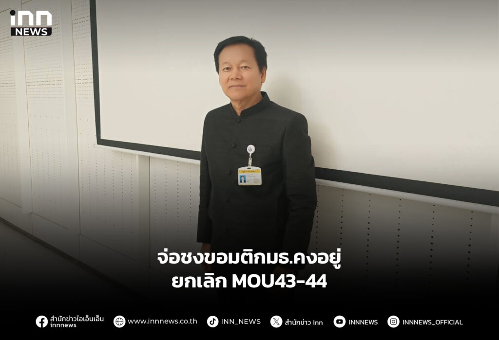 จ่อชงขอมติกมธ.คงอยู่-ยกเลิก MOU43-44
