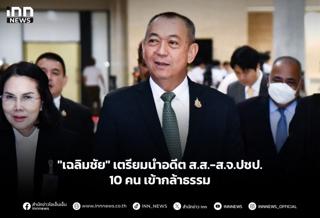 "เฉลิมชัย" เตรียมนำอดีต ส.ส.-ส.จ.ปชป. 10 คนเข้ากล้าธรรม