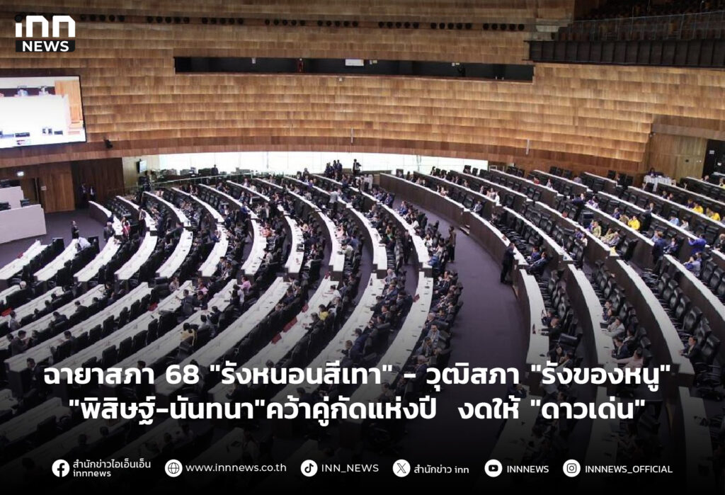 ฉายาสภา 68 "รังหนอนสีเทา"-วุฒิสภา "รังของหนู" งดให้ "ดาวเด่น"