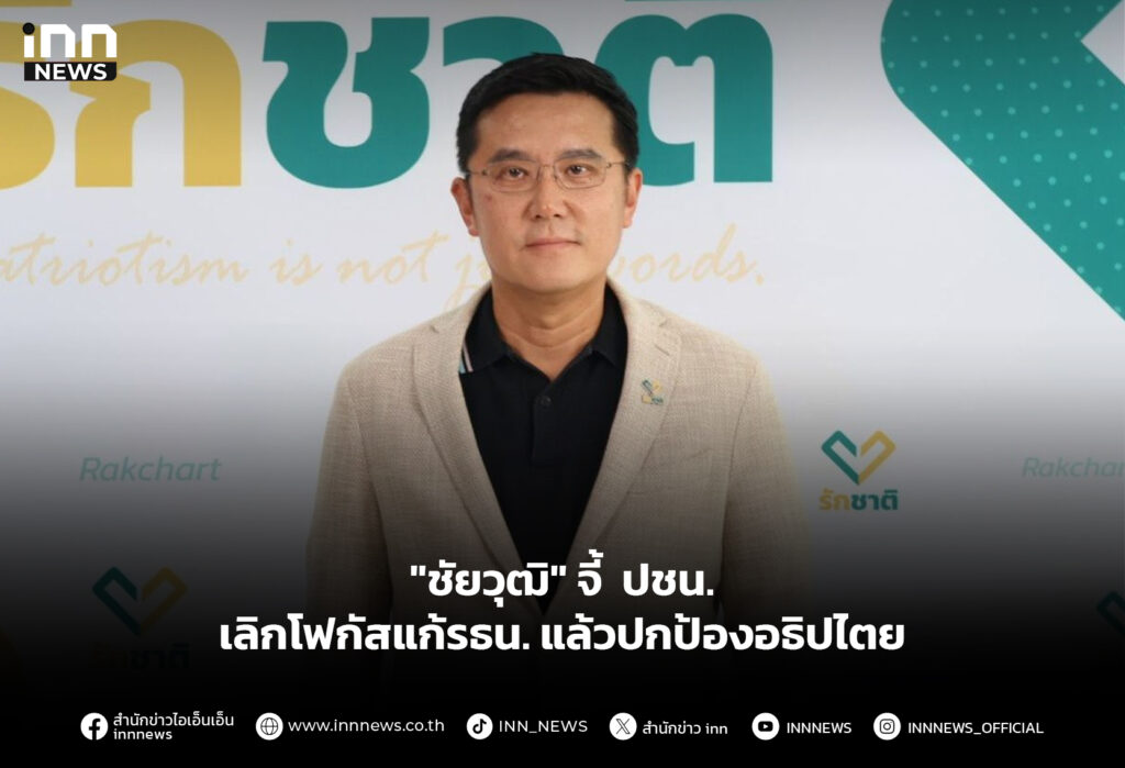 "ชัยวุฒิ" จี้ ปชน.เลิกโฟกัสแก้รธน. แล้วปกป้องอธิปไตย