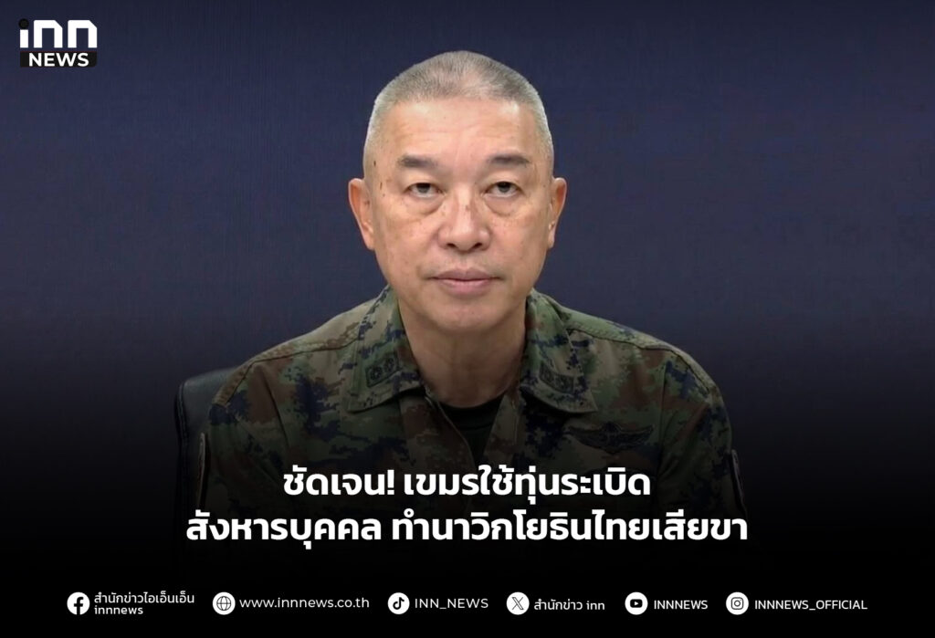 ชัดเจน! เขมรใช้ทุ่นระเบิดสังหารบุคคล ทำนาวิกโยธินไทยเสียขา