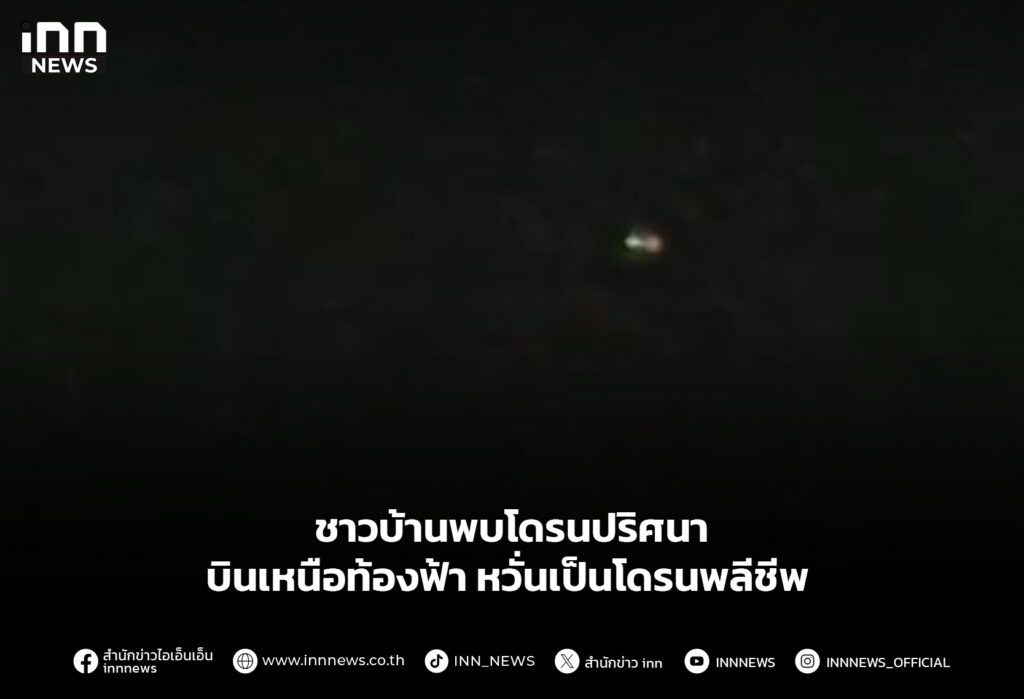 ชาวบ้านพบโดรนปริศนา บินเหนือท้องฟ้าหวั่นเป็นโดรนพลีชีพ