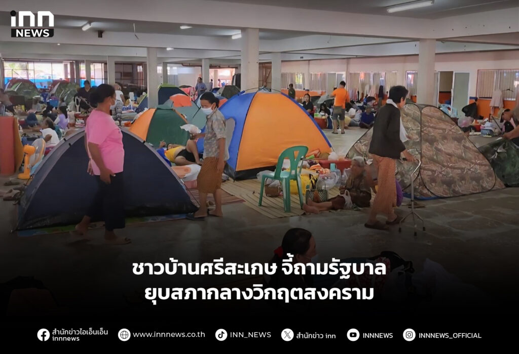 ชาวบ้านศรีสะเกษ จี้ถามรัฐบาล ยุบสภากลางวิกฤตสงคราม