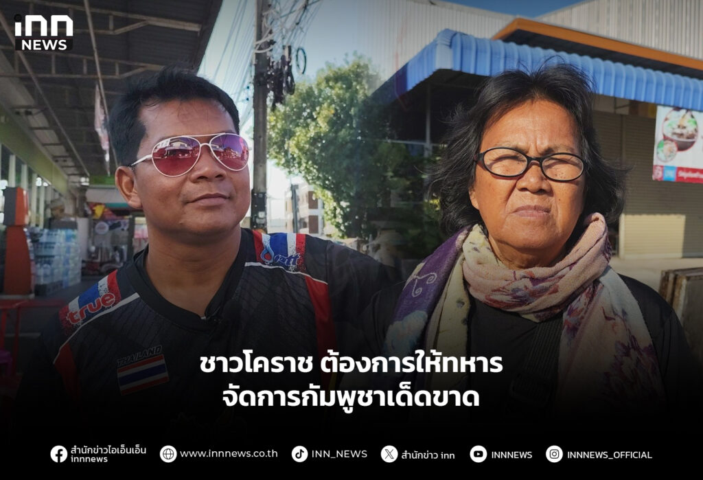 ชาวโคราช ต้องการให้ทหารจัดการกัมพูชาเด็ดขาด