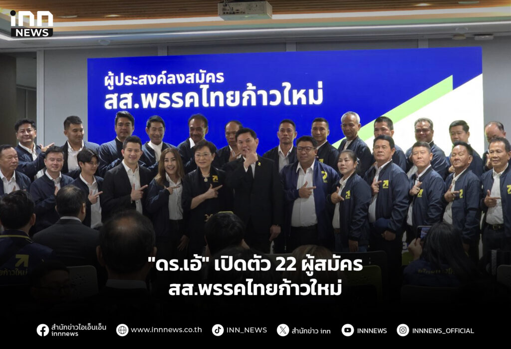 "ดร.เอ้" เปิดตัว 22 ผู้สมัคร สส.พรรคไทยก้าวใหม่