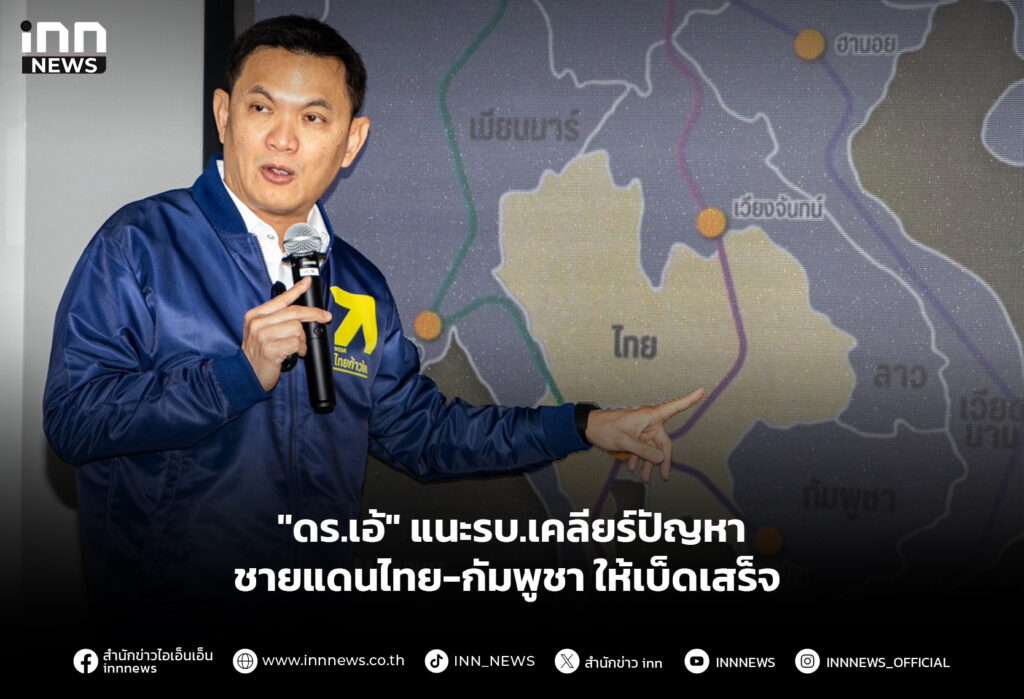 "ดร.เอ้" แนะรบ.เคลียร์ปัญหาชายแดนไทย-กัมพูชาให้เบ็ดเสร็จ