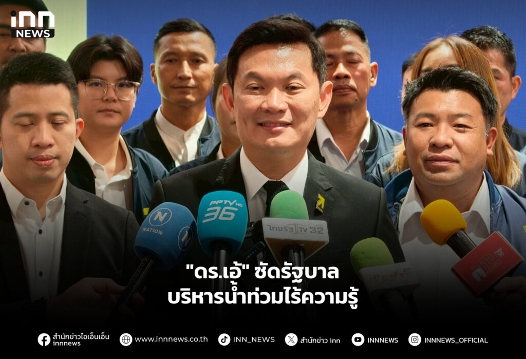 "ดร.เอ้" ซัดรัฐบาล บริหารน้ำท่วมไร้ความรู้