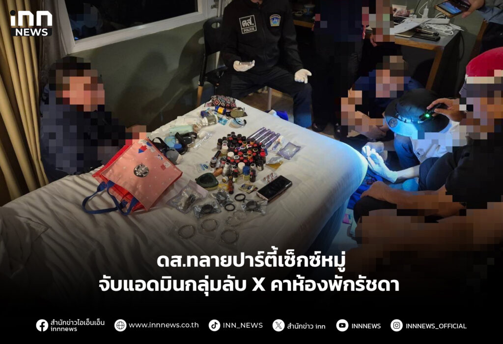ดส.ทลายปาร์ตี้เซ็กซ์หมู่ จับแอดมินกลุ่มลับ X คาห้องพักรัชดา